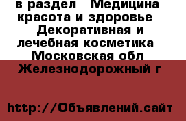  в раздел : Медицина, красота и здоровье » Декоративная и лечебная косметика . Московская обл.,Железнодорожный г.